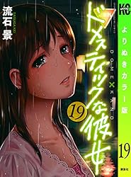 Amazon.co.jp: ドメスティックな彼女 よりぬきカラー版（1） (週刊